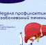 Неделя профилактики заболеваний печени   - Министерство здравоохранения РС(Я)