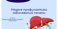 Неделя профилактики заболеваний печени   - Министерство здравоохранения РС(Я)