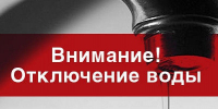 Локальное отключение холодной воды запланировано во Владивостоке - ГТРК Владивосток