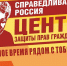Центр защиты прав граждан (ЦЗПГ) приглашает вас на прием! - Справедливая Россия