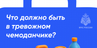 Камчатские спасатели напоминают жителям региона, что должно содержаться в "тревожном чемоданчике" - МЧС по Камчатскому краю