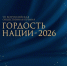 Стартовал прием заявок на VII Всероссийскую общественную премию «ГОРДОСТЬ НАЦИИ – 2026»! - Агентство по делам молодежи