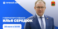 Илья Середюк ответит на вопросы жителей Кузбасса в прямом эфире - Газета Кузбасс