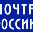 Почта России получила благодарность Правительства РФ за вклад в развитие волонтёрства. - Город Сосновоборск