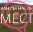В Хакасии хотят пополнить перечень объектов культурного наследия - ИА Хакасия