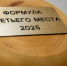 Идёт приём заявок на III Всероссийский конкурс «Формула третьего места 2026» - Город Куйбышев