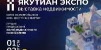 На «ЯКУТИАН ЭКСПО 2026» гости смогут выбрать жильё, сравнить условия ипотеки и получить готовый план покупки - Министерство строительства