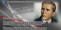 Легендарный разведчик - Николай Иванович КУЗНЕЦОВ (115 лет со дня рождения) - ЮУрГАУ