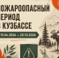 С 15 апреля по 20 октября в Кузбассе действует пожароопасный период. - Администрация г. Белово