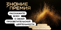 Открыт прием заявок на шестой сезон Знание.Премия - Таймырский краеведческий музей