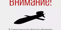 Режим ракетной опасности в Свердловской области: что делать - ОТВ