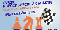 Второй этап кубка Новосибирской области по быстрым шахматам и блицу, 22-23 августа - Федерация шахмат