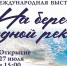 В Омске откроется выставка «На берегу одной реки». - Администрация города