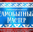 Стартовал приём заявок на районный конкурс «Самобытный мастер» - Администрация Сургутского района