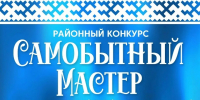 Стартовал приём заявок на районный конкурс «Самобытный мастер» - Администрация Сургутского района
