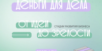 «Деньги для дела». - Куртамышский муниципальный округ