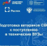 Стартовал прием заявок от ветеранов СВО, желающих пройти обучение в рамках совместного проекта Государственного фонда «Защитники Отечества», госкорпорации «Ростех», МГТУ им. Н. Э. Баумана и Министерства науки и высшего образования РФ - Миякинский район