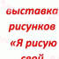 Я рисую свой город! - ТОС Омска