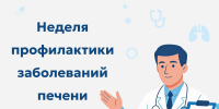 27 июля - 2 августа. Неделя профилактики заболеваний печени. - ОСШОР по лыжным гонкам и биатлону Л.Н. Носковой