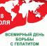 28.07.2026 — Международный день борьбы с гепатитом - ГБУЗ НСО НОКНД