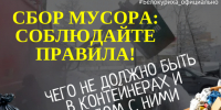 Контейнерные площадки предназначены ТОЛЬКО для ТКО. - Город Белокуриха