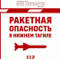 Ракетная опасность в Свердловской области: небо закрыто, интернет ограничен - ИА Все новости