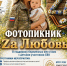Фотопикник «За любовь» проведут в парке Изумрудный «Жёны героев» в Барнауле 4 августа - НовостиАлтая.рф