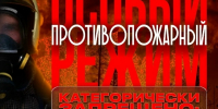 В крае введен особый противопожарный режим !!! - Козульский район