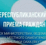 29 июля – Общереспубликанский день приема граждан в Госкомцен Якутии - Госкомцен РС(Я)