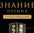 Открыт прием заявок на шестой сезон просветительской премии общества «Знание» - Департамент лесного хозяйства