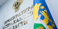 Прокуратура Астраханской области приглашает на прием предпринимателей - Газета Волга