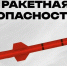 В Челябинской области введен режим «Ракетная опасность» - U74.Ru