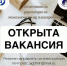 ОТКРЫТА ВАКАНСИЯ! - Культурно-досуговый центр Восток