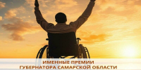 Открыт прием документов на соискание именных премий Губернатора для людей с ОВЗ и родителей, воспитывающих 2-х и более детей-инвалидов - Городские Ведомости