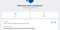 У «Молочной кухни» работает собственный чат-бот в МАХе - Аургазинский вестник