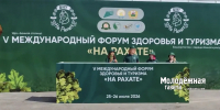 Андрей Назаров посетил форум здоровья и туризма «На Рахате» - Аургазинский вестник
