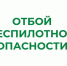 ❗В Курганской области снят режим "Беспилотная опасность". - Шатровский муниципальный округ