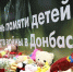В Биробиджане прошла лития в День памяти детей — жертв войны в Донбассе - Городская Дума