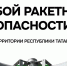 На территории Республики Татарстан режим «Ракетная опасность» ОТМЕНЁН - Альметьевский район