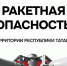 В Татарстане введен режим «Ракетная опасность» - Альметьевский район