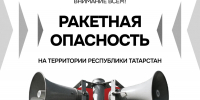 В Татарстане введен режим «Ракетная опасность» - Альметьевский район