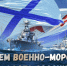Дорогие моряки, офицеры и ветераны Военно-Морского флота!. - Вейделевский район