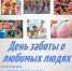 День заботы о любимых! Большой семейный праздник. - Миякинский район