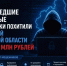 Мошенники обогатились на 9 млн за выходные в Иркутской области - ИА Тайшет24
