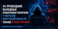 Мошенники обогатились на 9 млн за выходные в Иркутской области - ИА Тайшет24