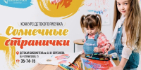 Спешите принять участие в конкурсе детского рисунка «Солнечные странички»! - Информационно-библиотечная система