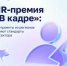 Организации Республики Башкортостан могут стать победителями федеральной премии «В кадре» - Министерство семьи, труда и соцзащиты населения