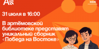 В Артёме представят уникальный сборник о разгроме Японии. - Администрация Артёмовского городского округа