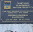В честь почётной труженицы: в Оренбурге открыли памятный знак Зайтуне Раимовой - Администрация города