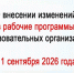 О внесении изменений в рабочие программы образовательных организаций с 1 сентября 2026 года - Министерство образования